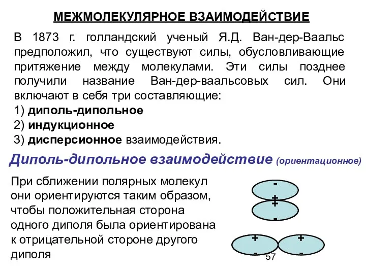 В 1873 г. голландский ученый Я.Д. Ван-дер-Ваальс предположил, что существуют силы,