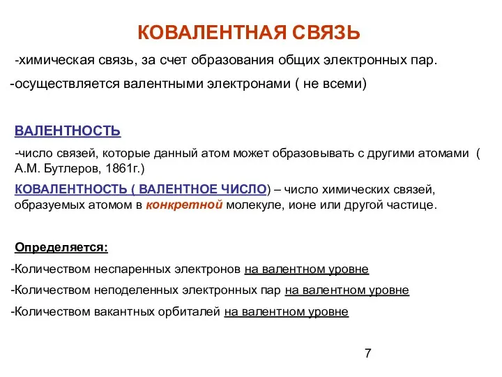 КОВАЛЕНТНАЯ СВЯЗЬ -химическая связь, за счет образования общих электронных пар. осуществляется