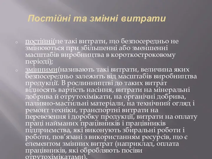 Постійні та змінні витрати постійні(це такі витрати, що безпосередньо не змінюються