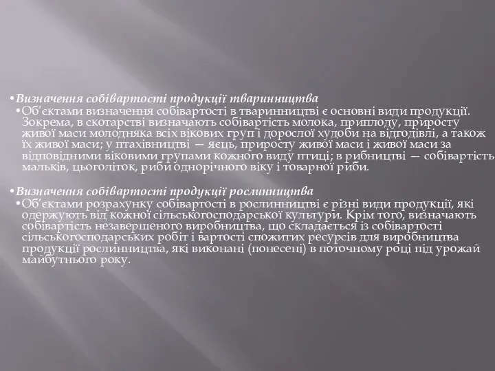 Визначення собівартості продукції тваринництва Об’єктами визначення собівартості в тваринництві є основні