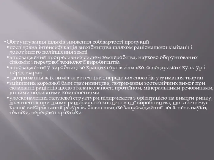 Обгрунтування шляхів зниження собівартості продукції : послідовна інтенсифікація виробництва шляхом раціональної