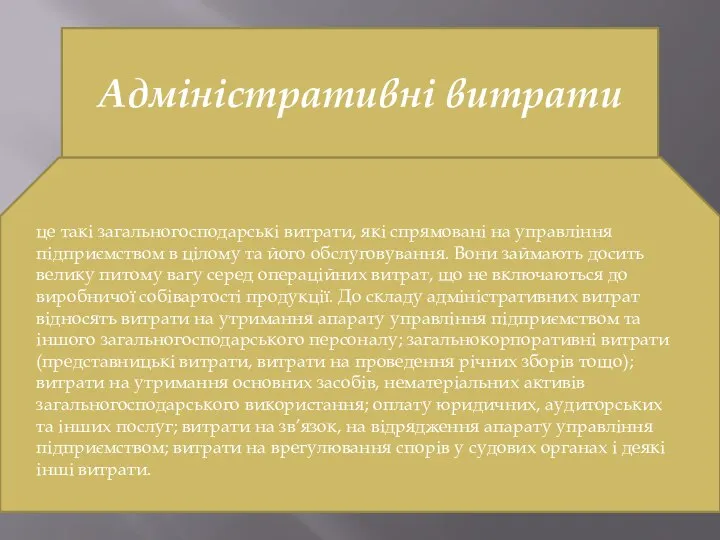 Адміністративні витрати це такі загальногосподарські витрати, які спрямовані на управління підприємством