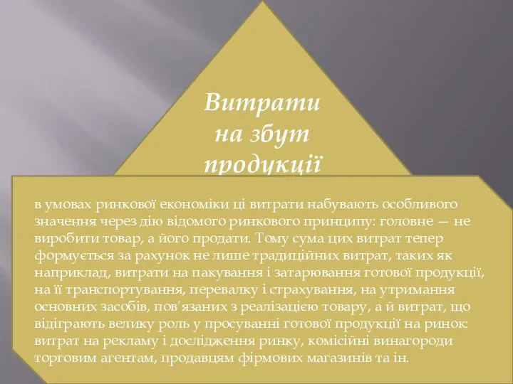 Витрати на збут продукції в умовах ринкової економіки ці витрати набувають