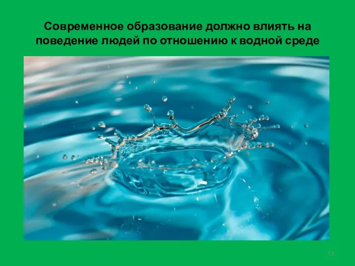 Современное образование должно влиять на поведение людей по отношению к водной среде