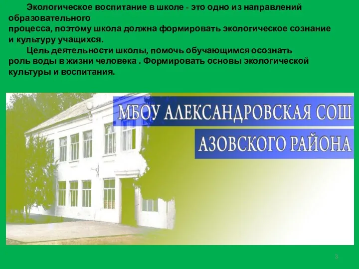 Экологическое воспитание в школе - это одно из направлений образовательного процесса,