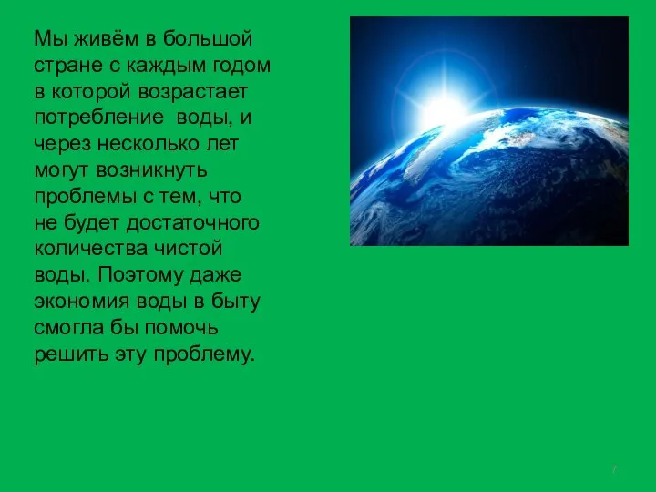 Мы живём в большой стране с каждым годом в которой возрастает