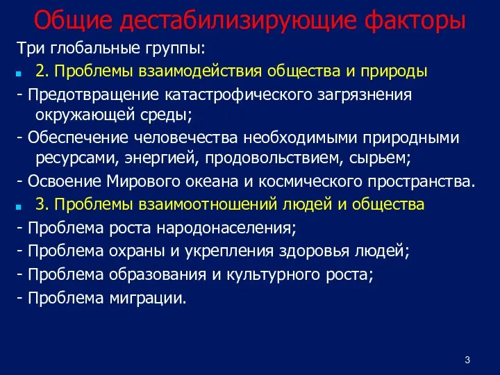 Общие дестабилизирующие факторы Три глобальные группы: 2. Проблемы взаимодействия общества и