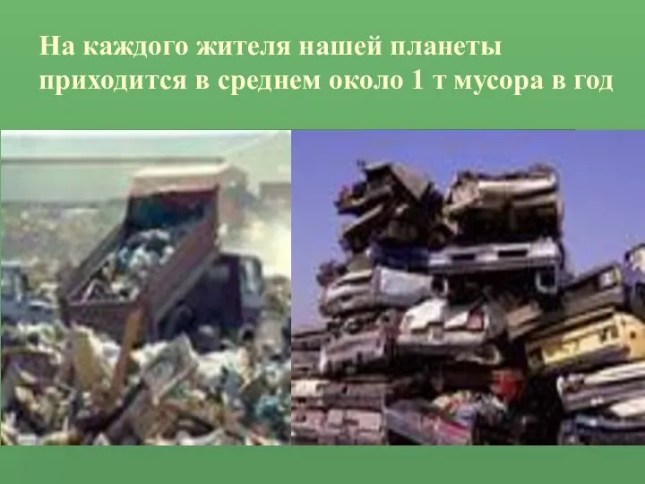 На каждого жителя нашей планеты приходится в среднем около 1 т мусора в год