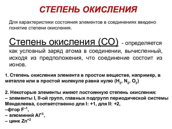 Для характеристики состояния элементов в соединениях введено понятие степени окисления. Степень