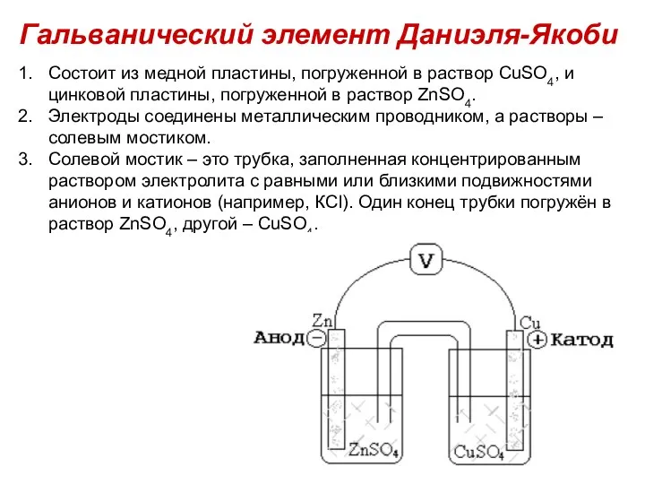 Состоит из медной пластины, погруженной в раствор CuSО4, и цинковой пластины,