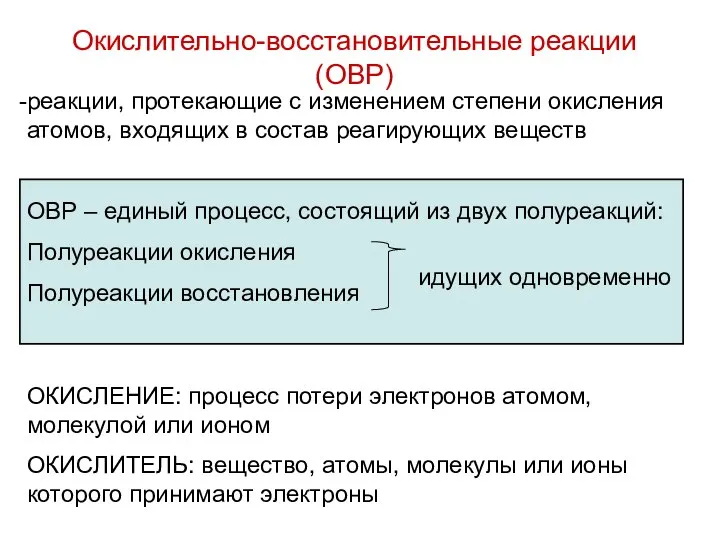 Окислительно-восстановительные реакции (ОВР) реакции, протекающие с изменением степени окисления атомов, входящих