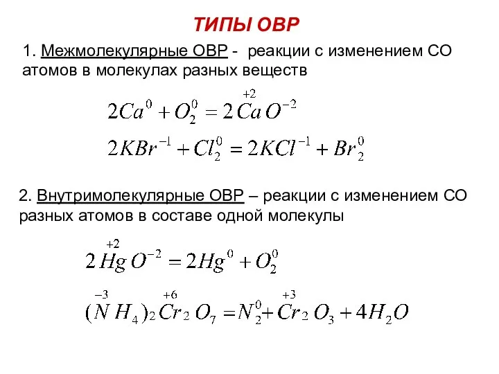 ТИПЫ ОВР 1. Межмолекулярные ОВР - реакции с изменением СО атомов