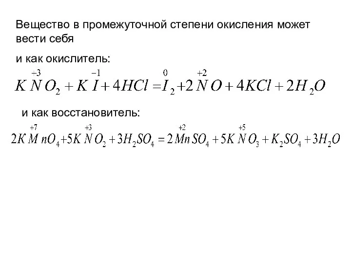 Вещество в промежуточной степени окисления может вести себя и как окислитель: и как восстановитель: