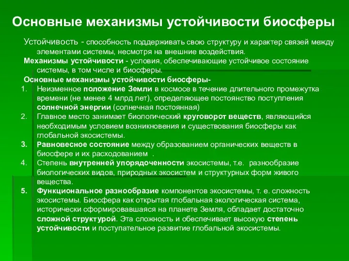 Основные механизмы устойчивости биосферы Устойчивость - способность поддерживать свою структуру и