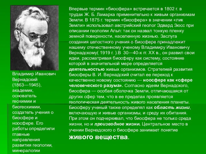 Впервые термин «биосфера» встречается в 1802 г. в трудах Ж. Б.