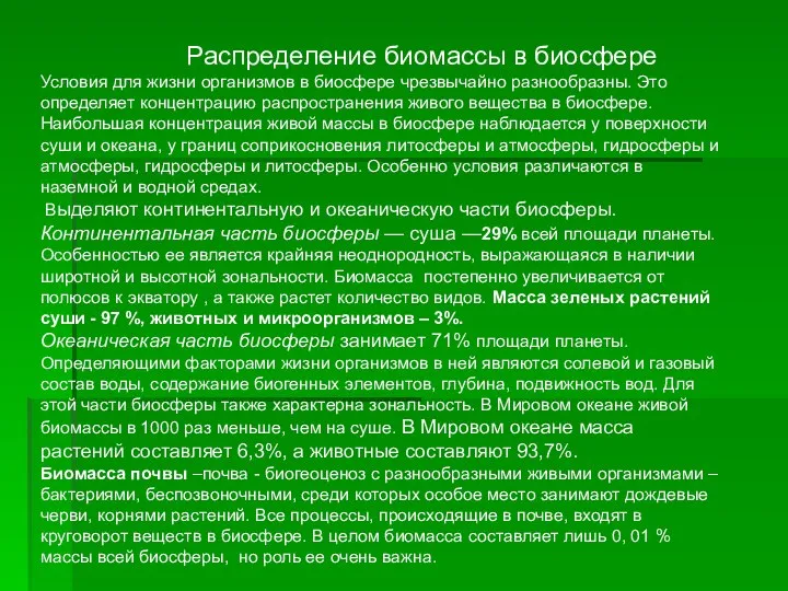 Распределение биомассы в биосфере Условия для жизни организмов в биосфере чрезвычайно