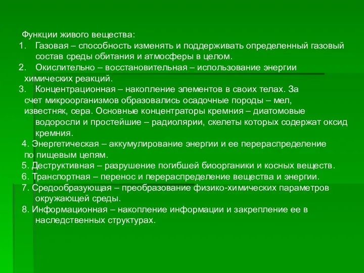 Функции живого вещества: Газовая – способность изменять и поддерживать определенный газовый