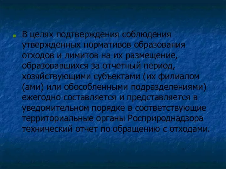 В целях подтверждения соблюдения утвержденных нормативов образования отходов и лимитов на