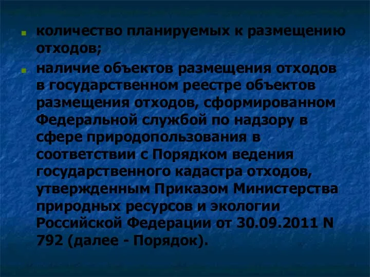 количество планируемых к размещению отходов; наличие объектов размещения отходов в государственном