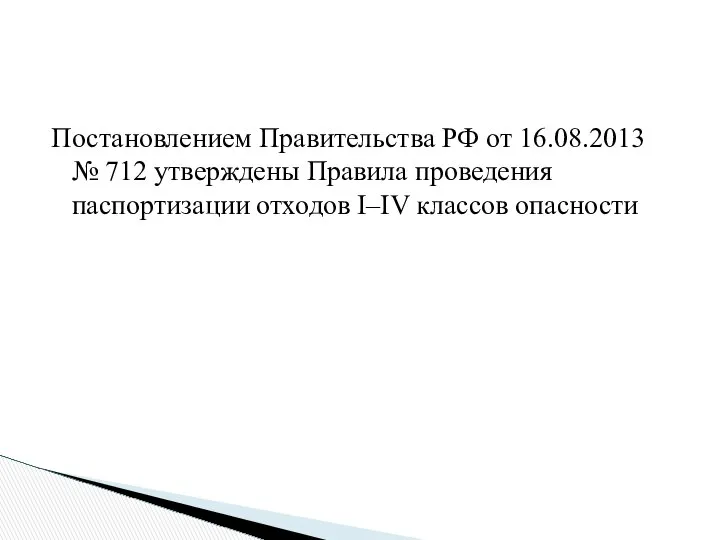 Постановлением Правительства РФ от 16.08.2013 № 712 утверждены Правила проведения паспортизации отходов I–IV классов опасности