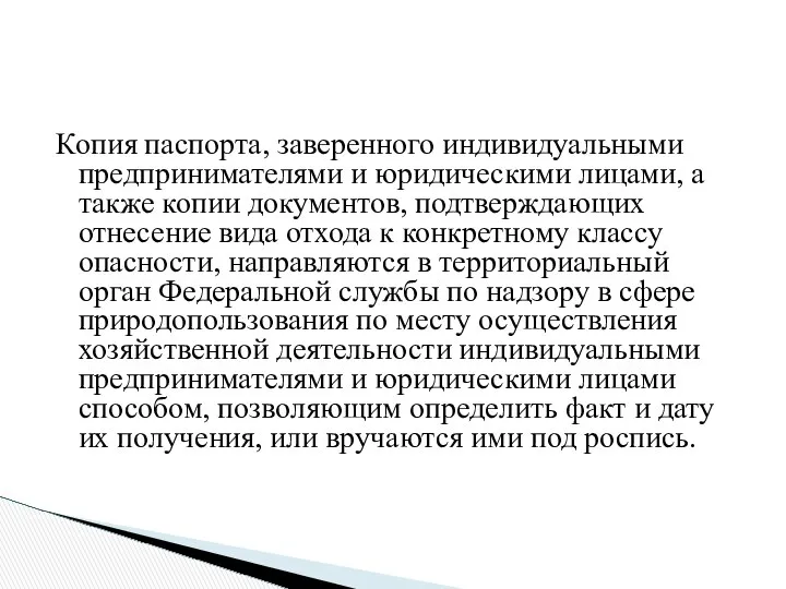 Копия паспорта, заверенного индивидуальными предпринимателями и юридическими лицами, а также копии