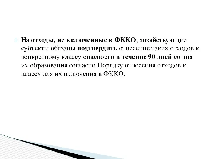 На отходы, не включенные в ФККО, хозяйствующие субъекты обязаны подтвердить отнесение