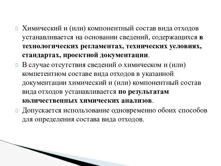 Химический и (или) компонентный состав вида отходов устанавливается на основании сведений,