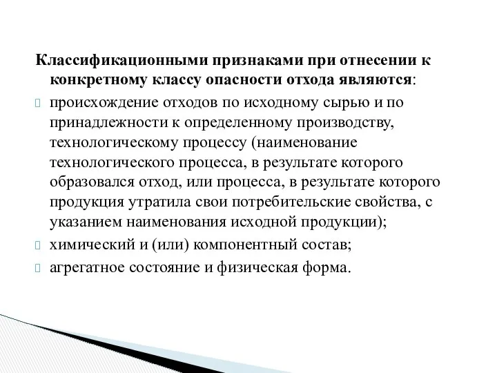 Классификационными признаками при отнесении к конкретному классу опасности отхода являются: происхождение