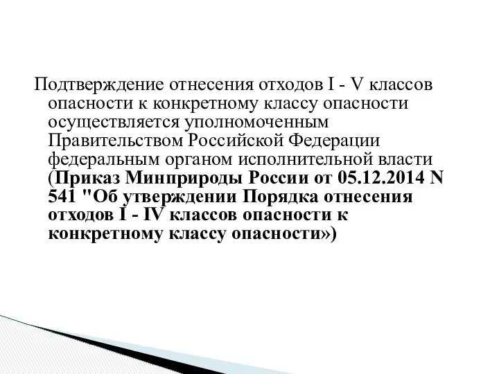 Подтверждение отнесения отходов I - V классов опасности к конкретному классу