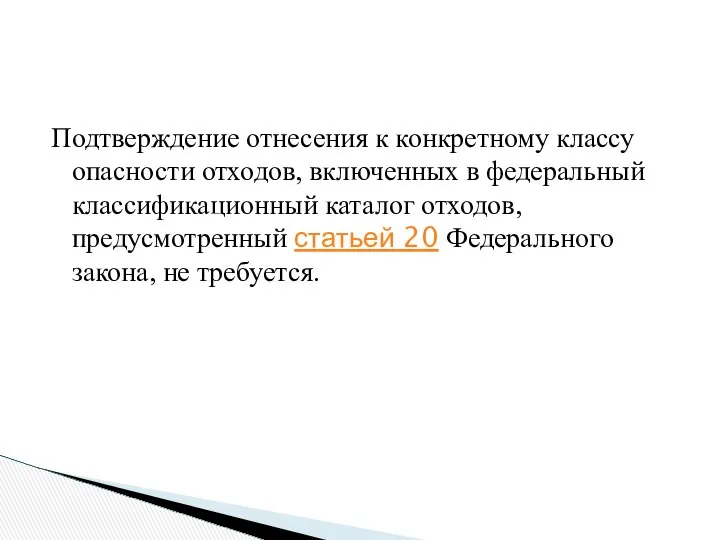 Подтверждение отнесения к конкретному классу опасности отходов, включенных в федеральный классификационный