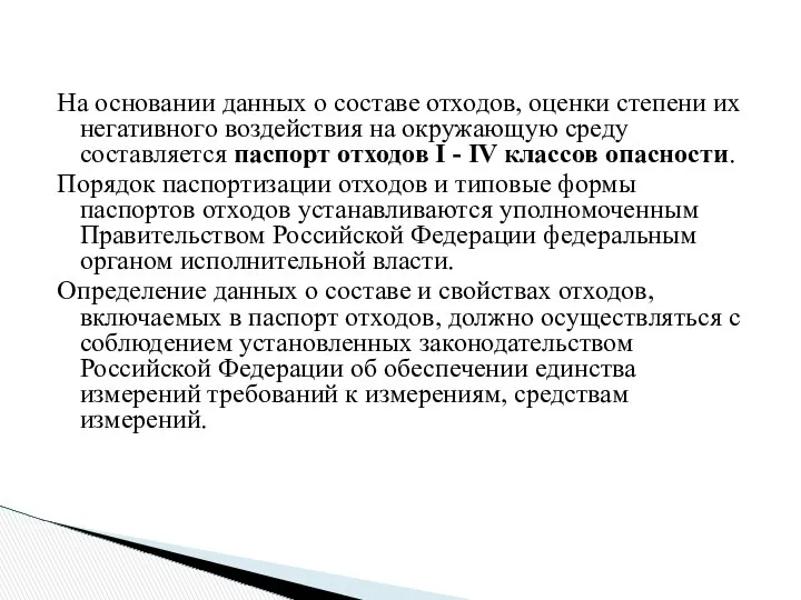 На основании данных о составе отходов, оценки степени их негативного воздействия