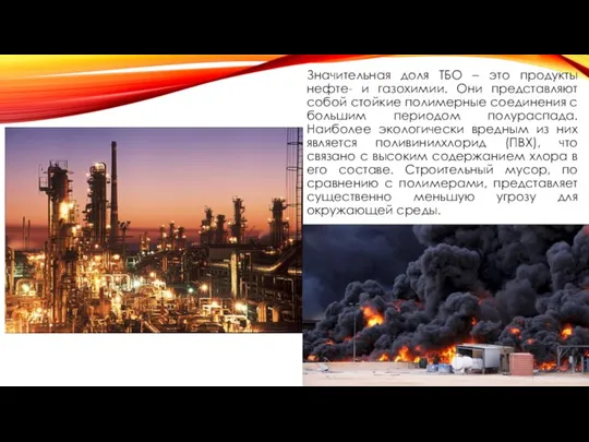 Значительная доля ТБО – это продукты нефте- и газохимии. Они представляют