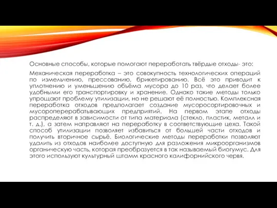 Основные способы, которые помогают переработать твёрдые отходы- это: Механическая переработка –