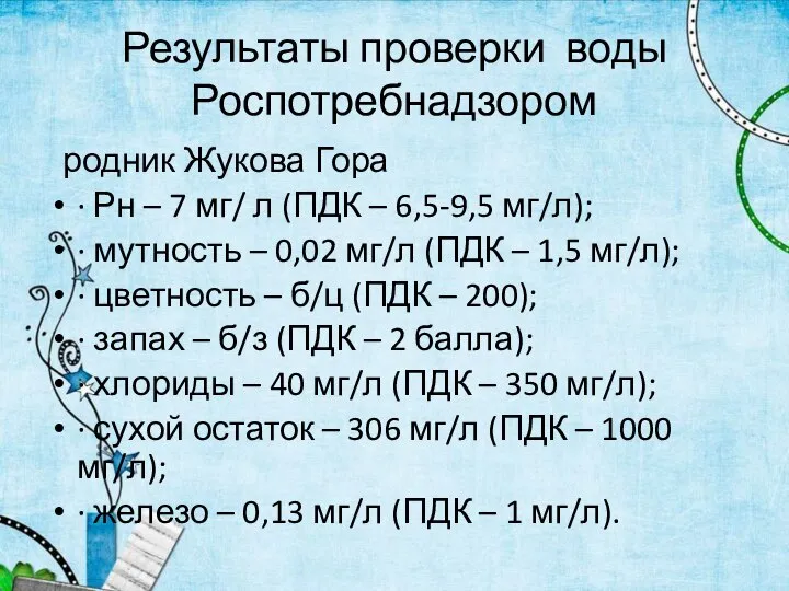 Результаты проверки воды Роспотребнадзором родник Жукова Гора · Рн – 7