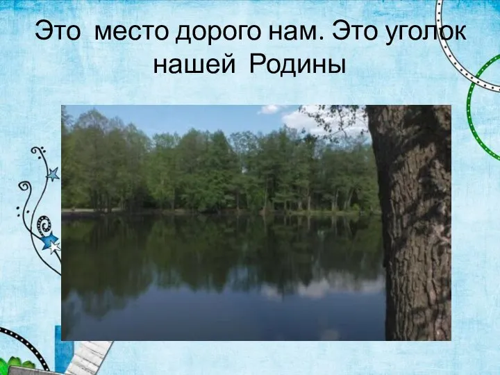 Это место дорого нам. Это уголок нашей Родины