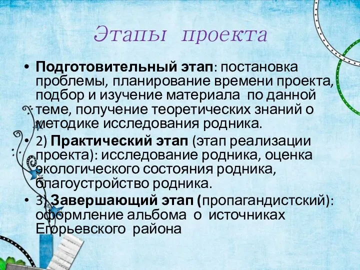 Этапы проекта Подготовительный этап: постановка проблемы, планирование времени проекта, подбор и