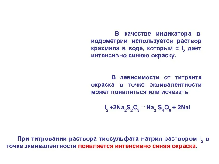 В качестве индикатора в иодометрии используется раствор крахмала в воде, который