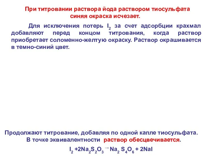 При титровании раствора йода раствором тиосульфата синяя окраска исчезает. Для исключения