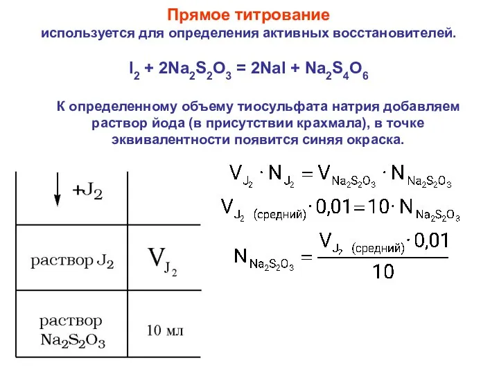 Прямое титрование используется для определения активных восстановителей. I2 + 2Na2S2O3 =