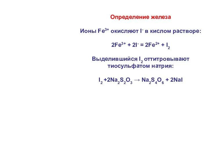 Определение железа Ионы Fе3+ окисляют I- в кислом растворе: 2Fе3+ +