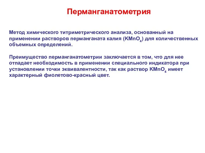 Перманганатометрия Метод химического титриметрического анализа, основанный на применении растворов перманганата калия