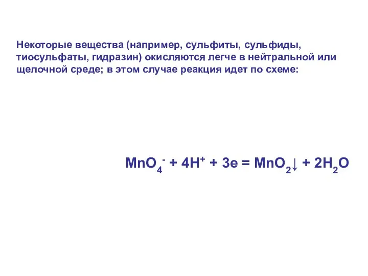 Некоторые вещества (например, сульфиты, сульфиды, тиосульфаты, гидразин) окисляются легче в нейтральной