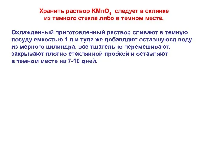 Хранить раствор KMnO4 следует в склянке из темного стекла либо в