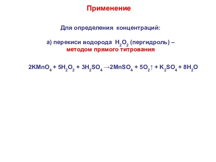 Для определения концентраций: а) перекиси водорода Н2О2 (пергидроль) – методом прямого