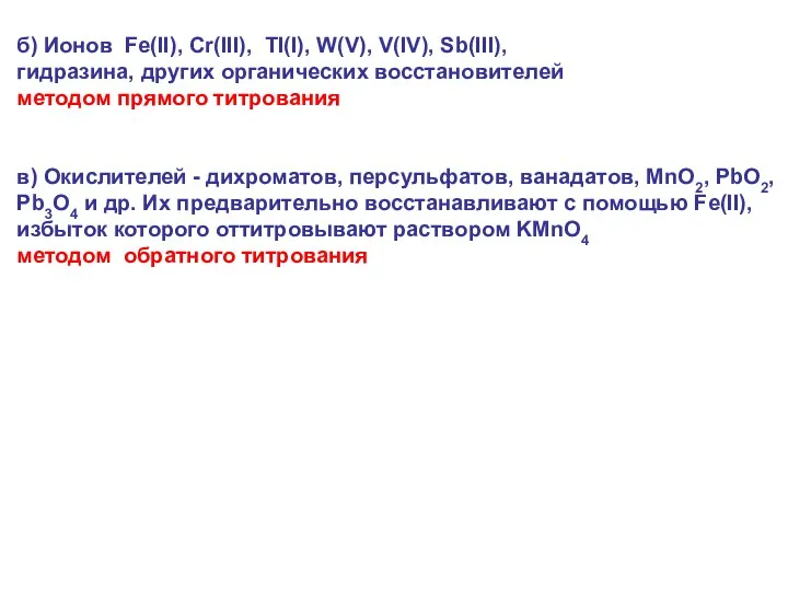 б) Ионов Fe(II), Cr(III), TI(I), W(V), V(IV), Sb(III), гидразина, других органических