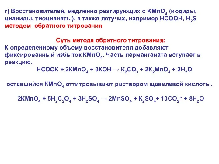 г) Восстановителей, медленно реагирующих с KMnO4 (иодиды, цианиды, тиоцианаты), а также