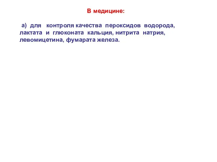 В медицине: а) для контроля качества пероксидов водорода, лактата и глюконата