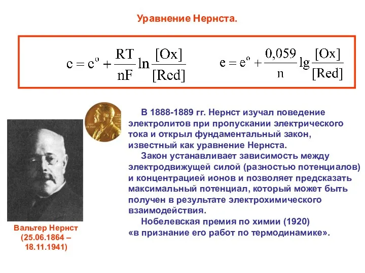 В 1888-1889 гг. Нернст изучал поведение электролитов при пропускании электрического тока