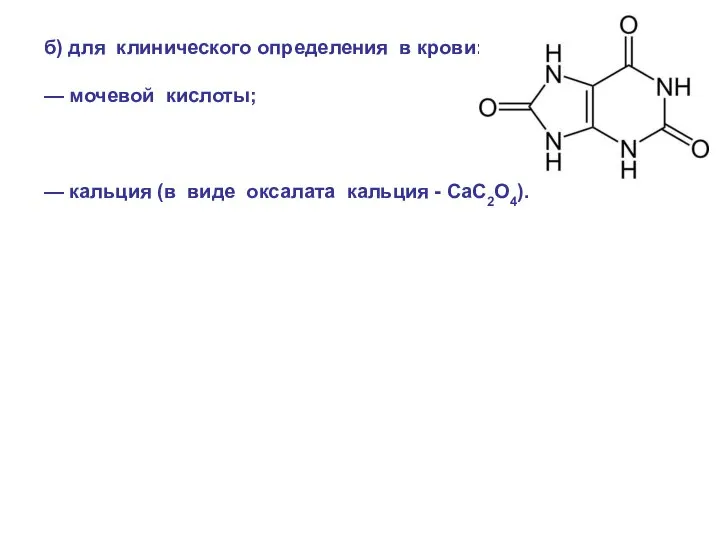 б) для клинического определения в крови: — мочевой кислоты; — кальция