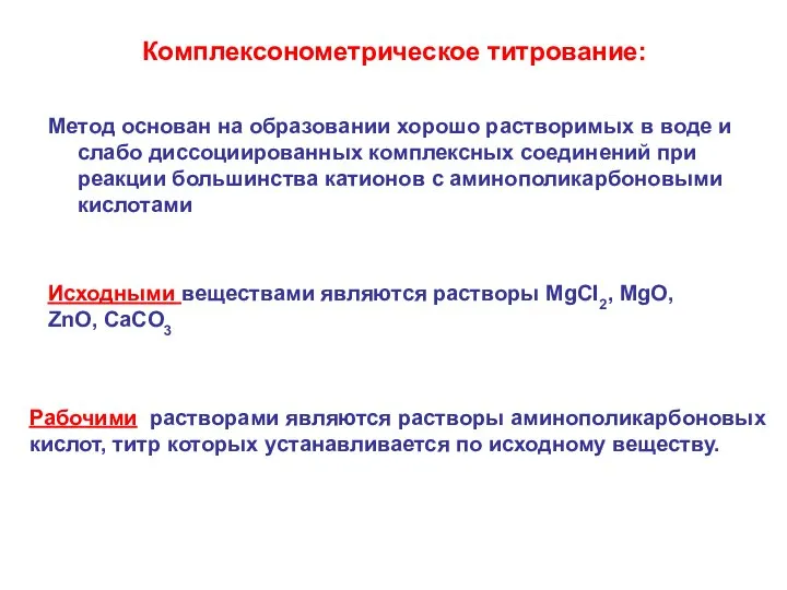 Комплексонометрическое титрование: Метод основан на образовании хорошо растворимых в воде и